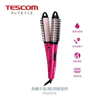 TESCOM 負離子直捲2用造型整髮梳 IPH1832 現貨 廠商直送
