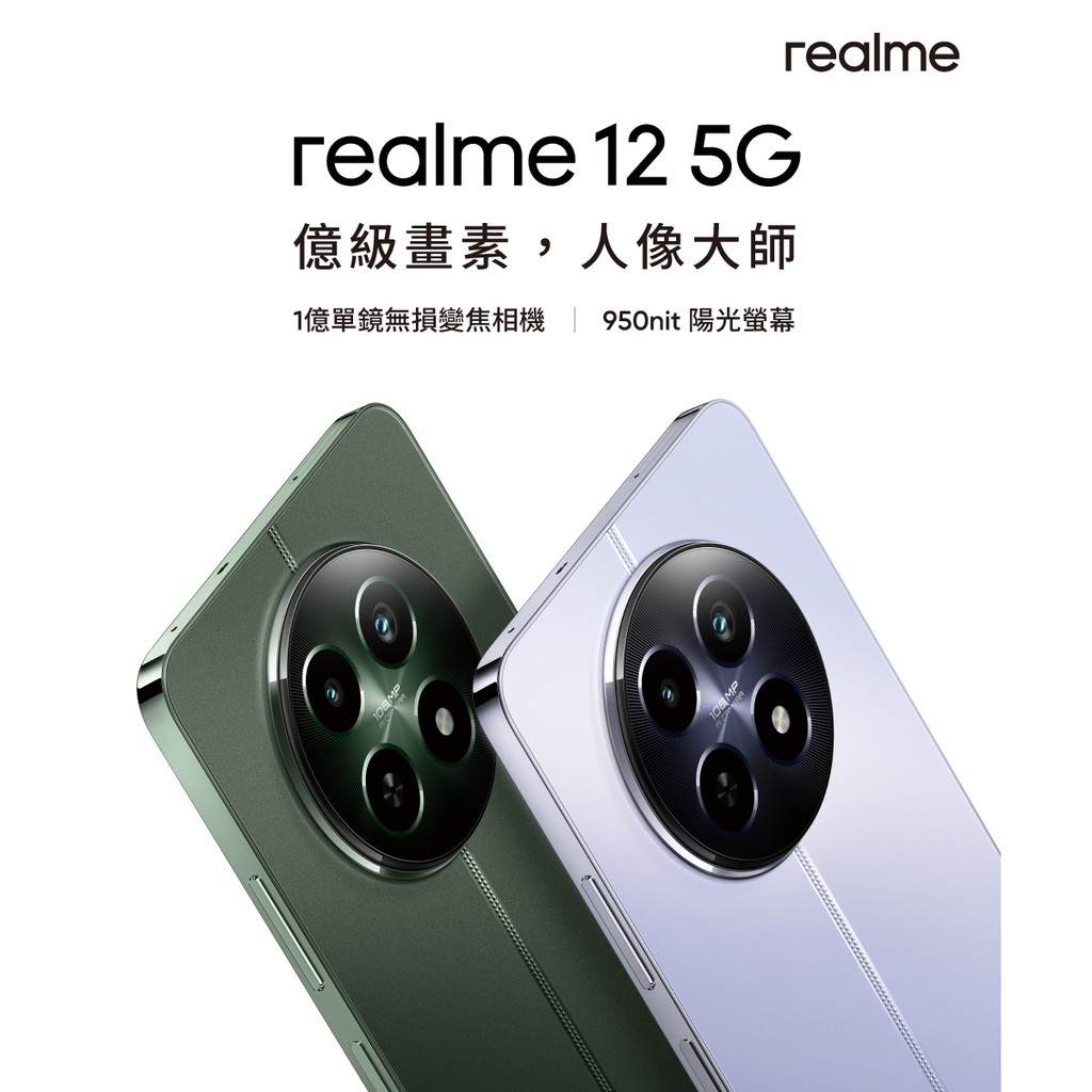 realme 12 5G 8G/256G 現貨 廠商直送