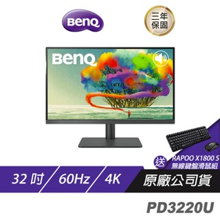 BenQ PD3220U 4K 32吋 專業設計繪圖螢幕連接P3精準色精準即時調色HDR10顯示器 現貨 廠商直送