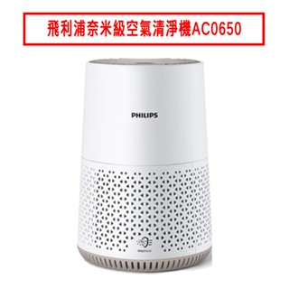 PHILIPS飛利浦奈米級空氣清淨機AC0650 現貨 廠商直送