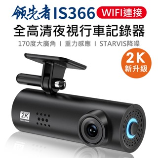 【蝦皮直營特選】領先者 全高清夜視行車記錄器 贈32G記憶卡 IS366 2K畫質 WIFI手機連線 夜視 行車記錄器