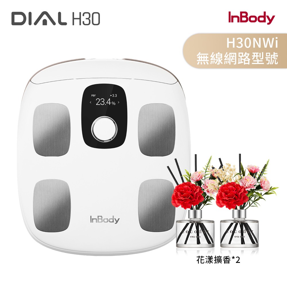 韓國InBody 家用型 H30NWi 無線網路型號體脂計 現貨 廠商直送