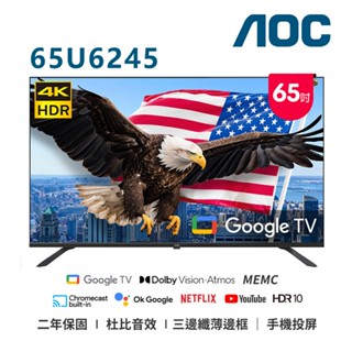 AOC 65吋 4K GoogleTV連網液晶顯示器 65U6245 無安裝 保固2年 大型配送 現貨 廠商直送