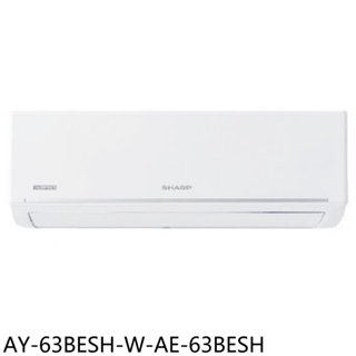 SHARP夏普變頻冷暖極致系列分離式冷氣10坪AY-63BESH-W-AE-63BESH標準安裝三年安裝保固 大型配送