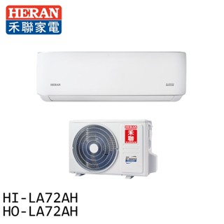 HERAN禾聯10-12坪耀金典雅型節能一級冷暖分離式空調冷氣 HI-LA72AH/HO-LA72AH 大型配送
