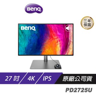 BenQ PD2725U 4K 27吋 專業設計繪圖螢幕 Thunderbolt 3連線 P3精準色 現貨 廠商直送