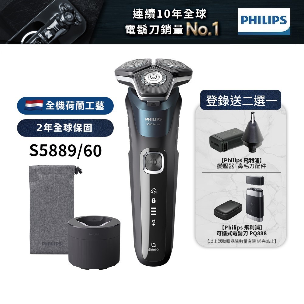 Philips飛利浦 全新智能多動向三刀頭電鬍刀 刮鬍刀 S5889  (登錄送鼻毛刀+變壓器或電鬍刀) 廠商直送