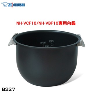 象印 原廠公司貨NH-VCF10/NH-VBF10專用內鍋 B227 現貨 廠商直送