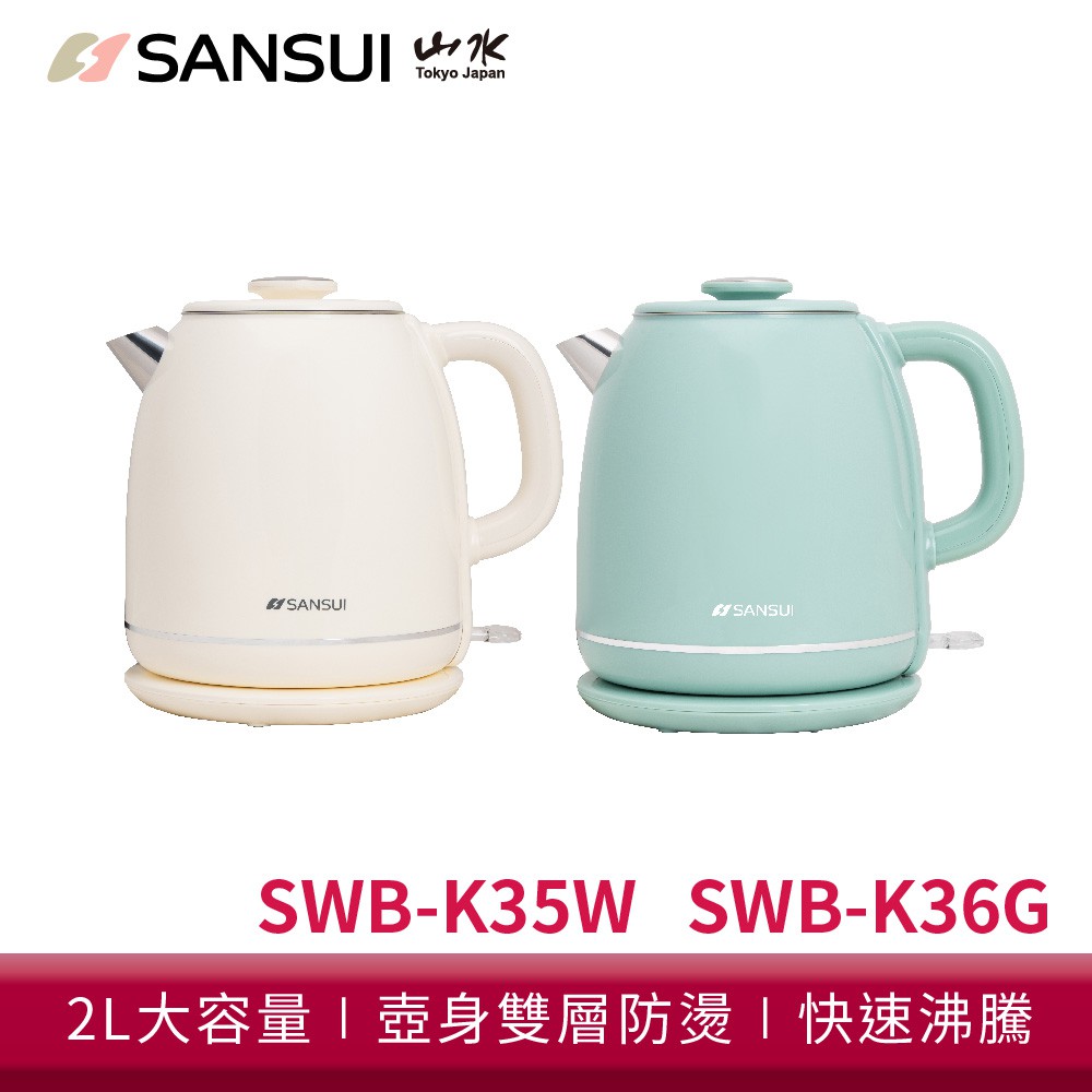 SANSUI 山水 2L不鏽鋼雙層防燙快煮壺 電茶壺 SWB-K35W/SWB-K36G 現貨 廠商直送