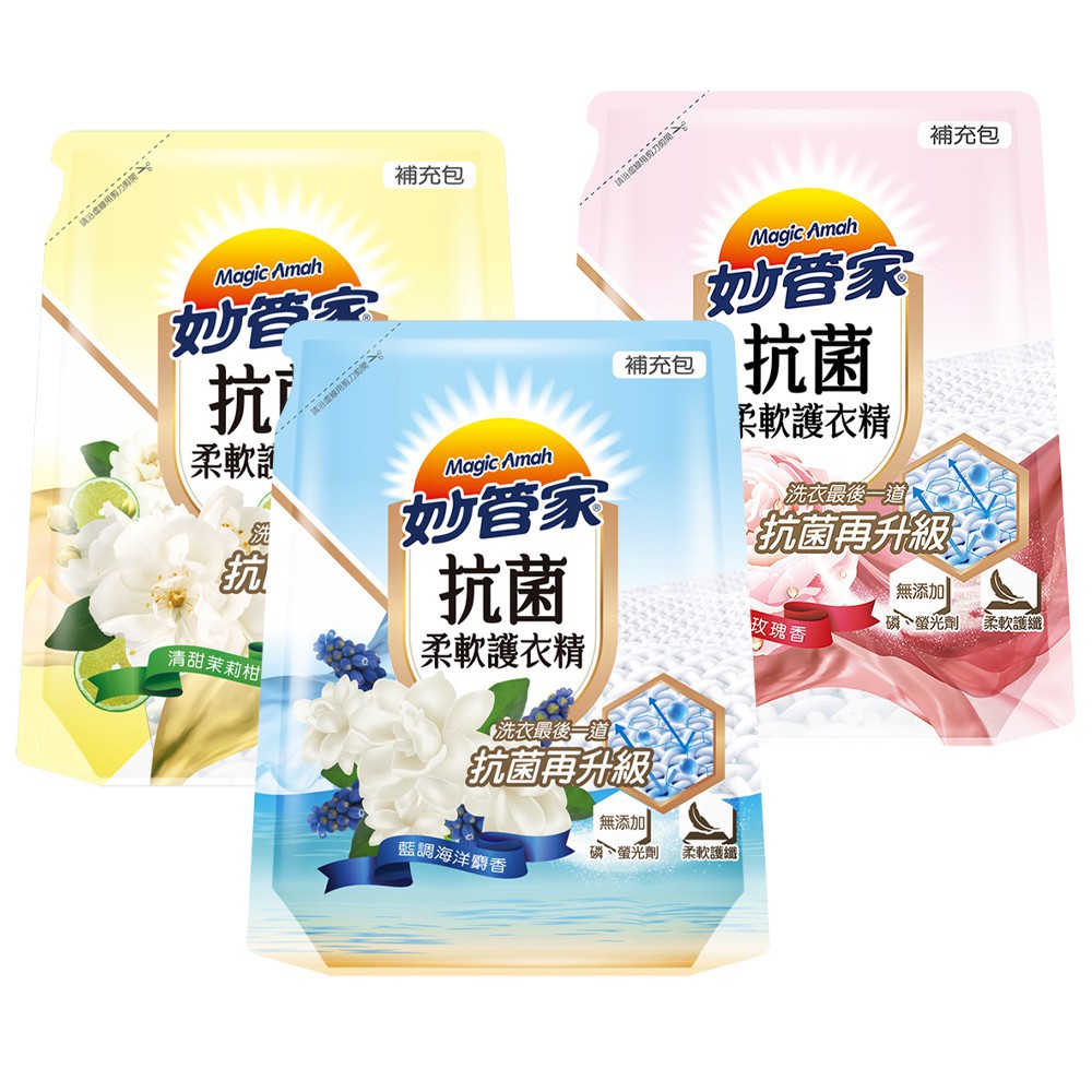 【蝦皮直營】妙管家 抗菌柔軟護衣精補充包1800ml 藍調海洋麝香/清甜茉莉柑香/經典玫瑰香
