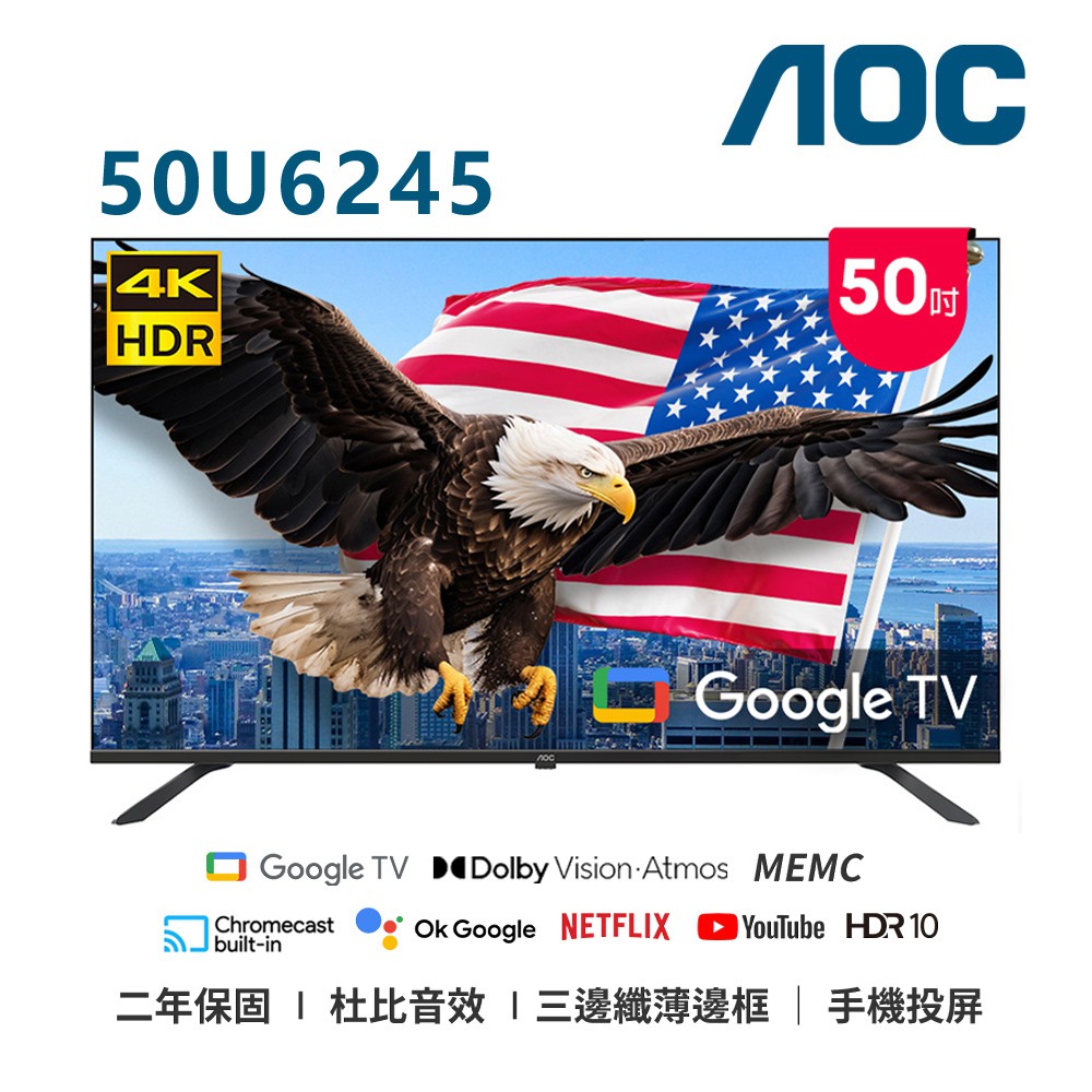 AOC 50吋 4K GoogleTV連網液晶顯示器 50U6245 無安裝 保固2年 大型配送 現貨 廠商直送