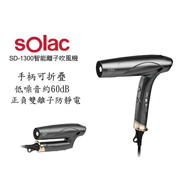 SOLAC solac SD-1300 智能中和離子可摺疊吹風機 | 贈乾髮帽 現貨 廠商直送