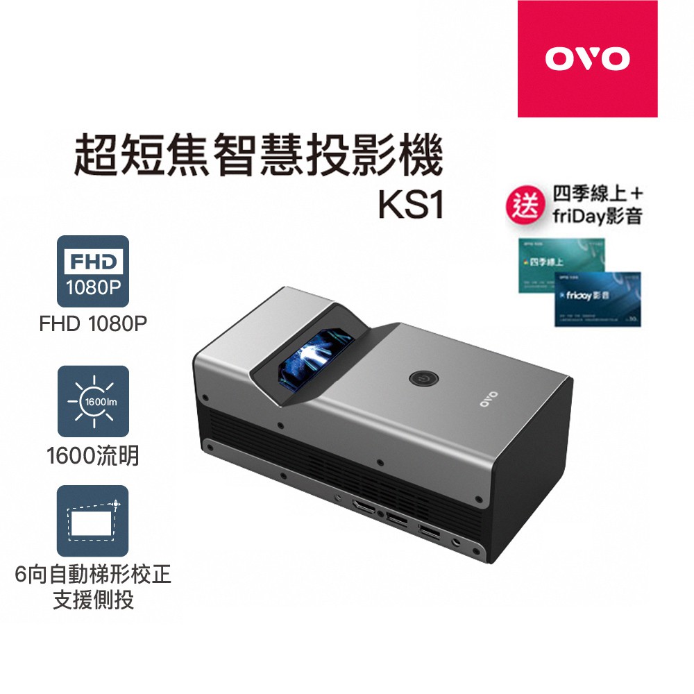 OVO 1080P 超短焦 投影機 KS1 保固1年 1600流明 NEO無框電視 現貨 廠商直送