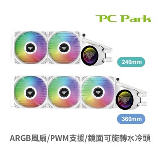 PC Park LX360 LX240 ARGB水冷散熱器 一體式水冷 白/黑 現貨 廠商直送