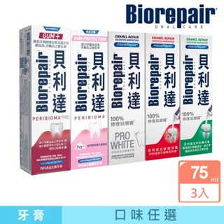 【蝦皮直營特選】貝利達 牙膏 75gx3入 (亮白修護/牙齦護理/抗敏感/全效防護琺瑯質/益生菌)