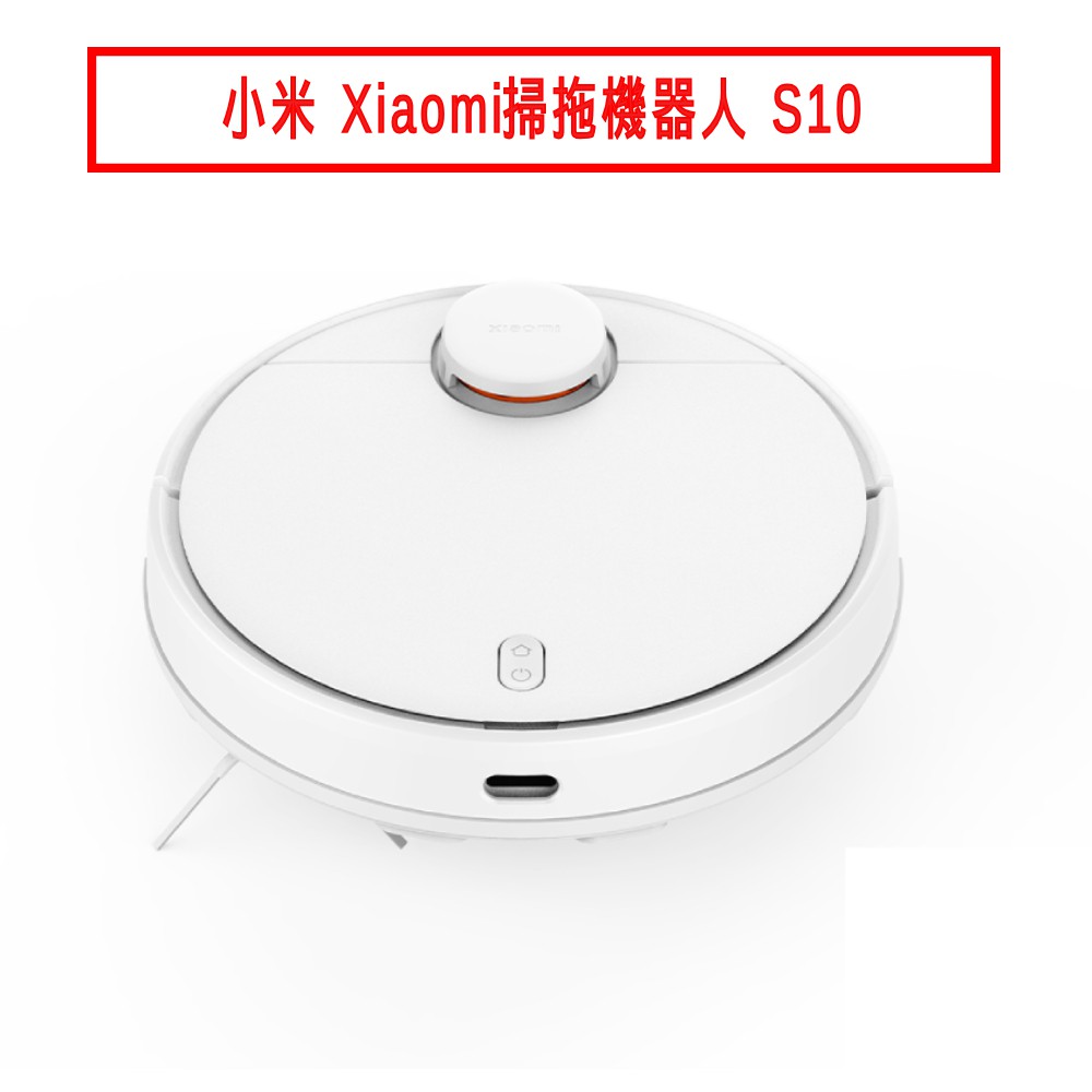 小米 Xiaomi掃拖機器人 S10 現貨 廠商直送
