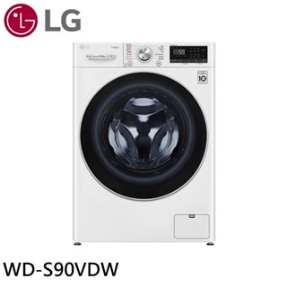 LG 9公斤 WiFi 蒸洗脫烘 滾筒洗衣機 WD-S90VDW 大型配送
