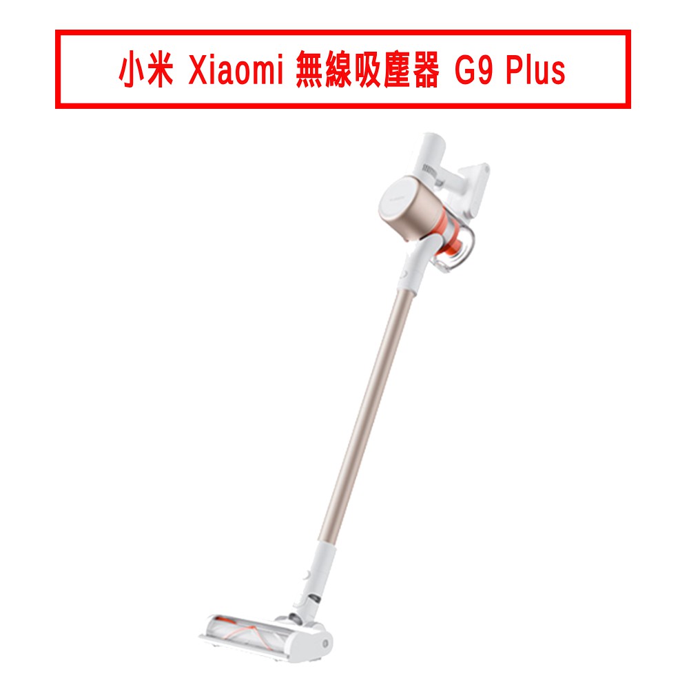 小米 Xiaomi 無線吸塵器 G9 Plus 現貨 廠商直送