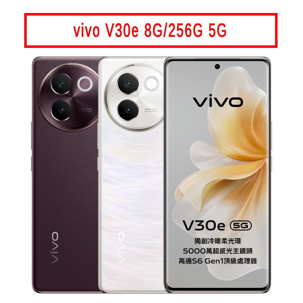 vivo V30e (8G/256G) 6.78吋 5G 現貨 廠商直送