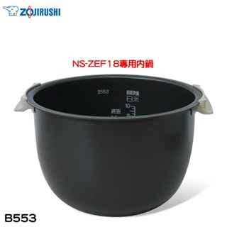 象印 原廠公司貨NS-ZEF18專用內鍋 B553 現貨 廠商直送