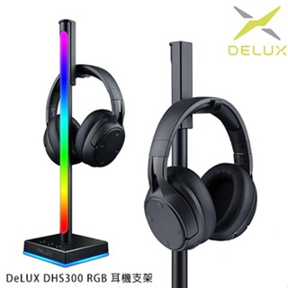 DeLUX DHS300 RGB 耳機支架 掛架 頭戴式耳機支架 耳機展示架 全罩式耳機支架 現貨 廠商直送