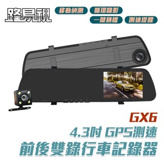 路易視 GX6 1080P GPS測速警報 雙鏡頭 後視鏡行車記錄器 現貨 廠商直送