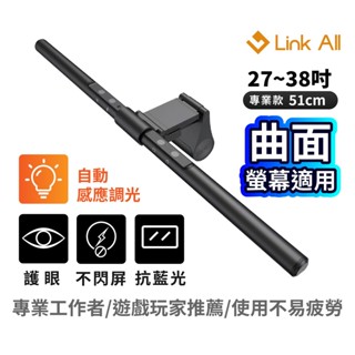 Link All BX-51 智慧螢幕掛燈 51cm 自動感光 亮度調整 非對稱光源設計 現貨 廠商直送