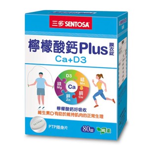 【蝦皮直營特選】三多 SENTOSA 檸檬酸鈣Plus 膜衣錠 80錠/盒