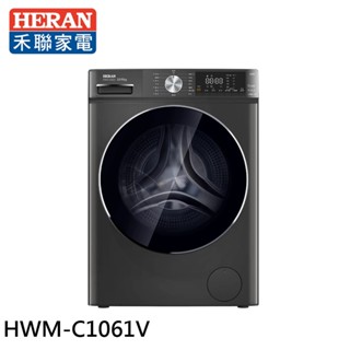 HERAN 禾聯 10kg 變頻 洗脫烘 滾筒洗衣機 HWM-C1061V 大型配送