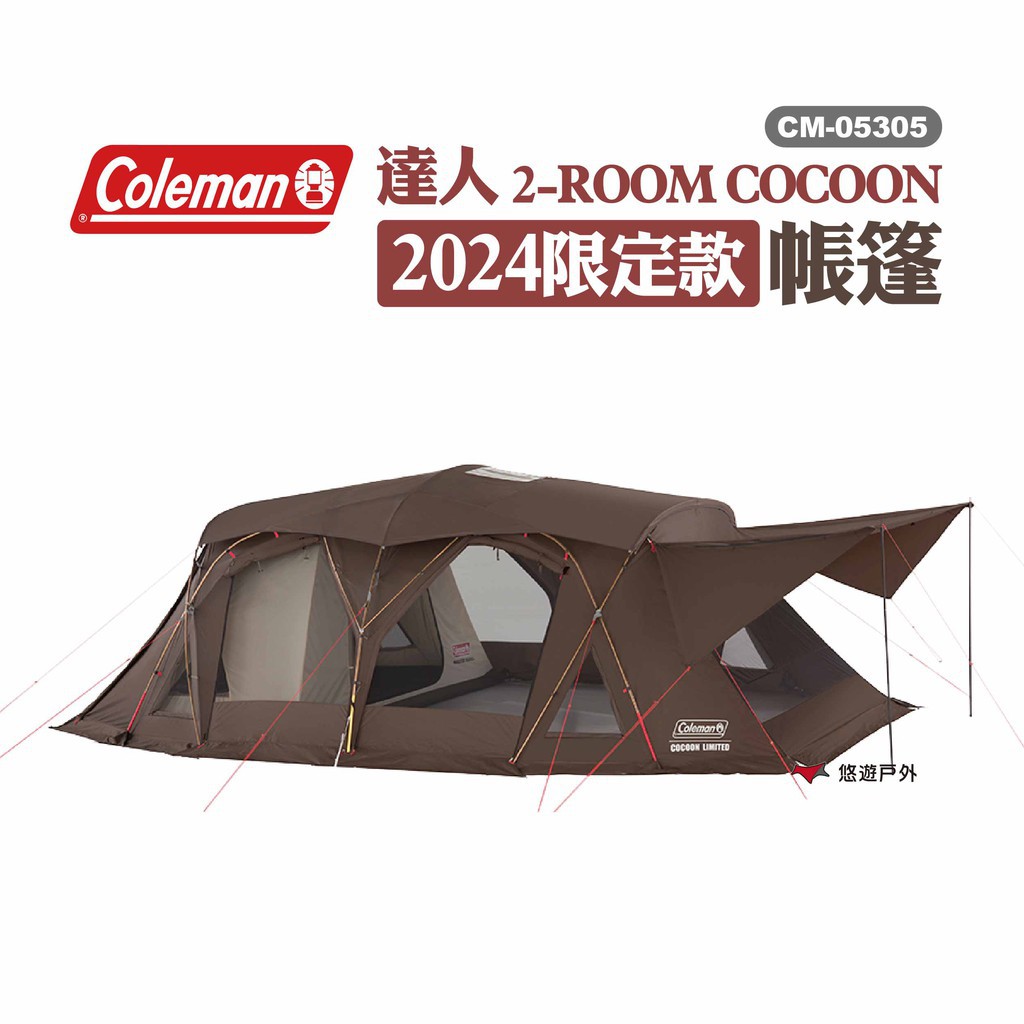 Coleman 2024限定款 達人 2-ROOM COCOON CM-05305 帳篷 露營 現貨 廠商直送
