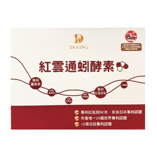 【蝦皮直營特選】大金宏醫 專利紅蚯蚓SK末 紅雲通蚓酵素膠囊(30顆/盒) 由內而外 優質的迴圈感受 公司貨 正貨