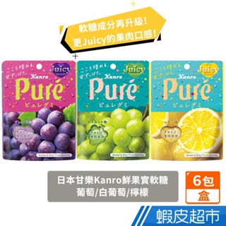 日本甘樂 Kanro Pure鮮果實軟糖 葡萄/白葡萄/檸檬 盒裝6入 多入組 軟糖 蝦皮直送 現貨