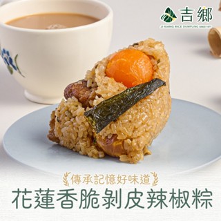 愛上美味 香脆剝皮辣椒粽3/4/5包(360g/包，2顆/包)端午佳節 油飯 肉粽 粽子 預購 團購 廠商直送