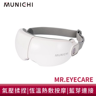 MUNICHI 沐尼黑 空氣波熱敷眼部按摩器 熱敷 按摩眼罩 氣壓眼罩 眼部按摩器 MR.EYECARE 現貨 廠商直送
