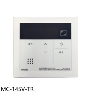 林內A2426W/A3237WF浴室專用有線溫控器MC-145V-TR (無安裝) 大型配送