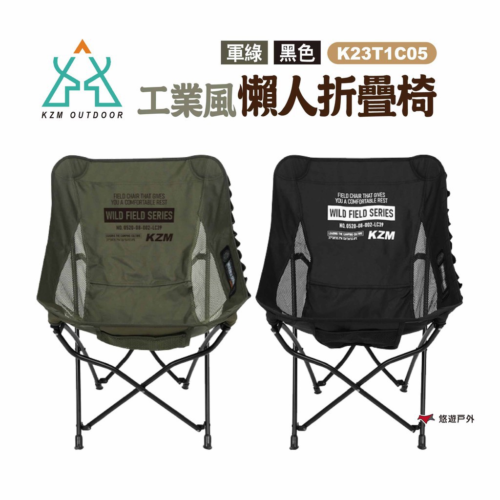 KZM 工業風懶人折疊椅 兩色 摺疊椅 單人椅 懶人椅 露營 現貨 廠商直送