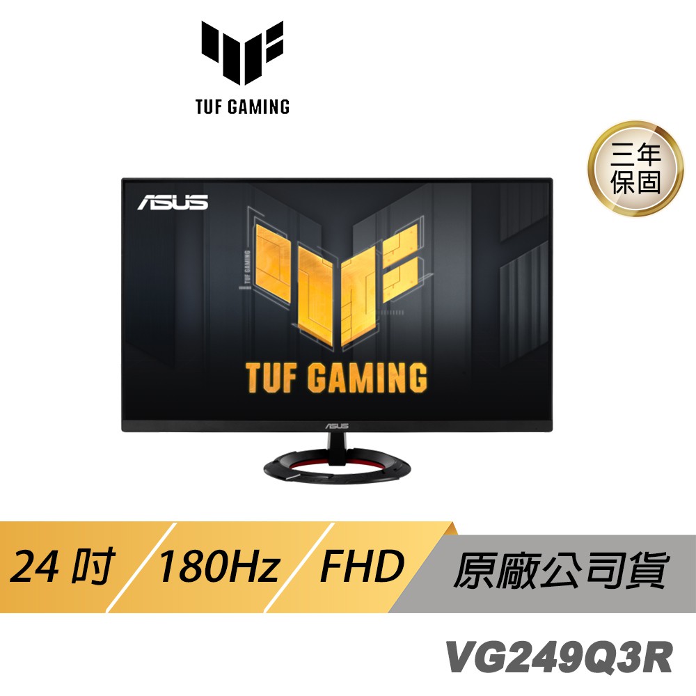 ASUS 華碩 TUF Gaming VG249Q3R 電競螢幕 24吋 180Hz IPS FHD 現貨 廠商直送