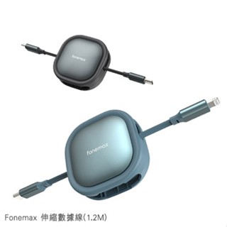 Fonemax 伸縮數據線(1.2M)USB Type-C Lightning iPhone PD快充線 現貨 廠商直送