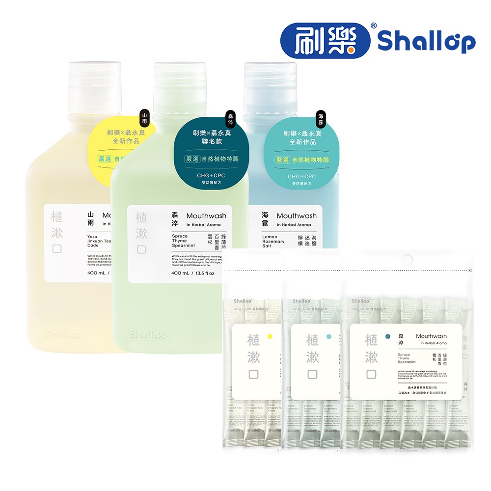 【蝦皮直營】刷樂 Shallop 植漱口400mL/隨身攜帶包12mLx10入 (山雨/海霧/森淬 口味任選)