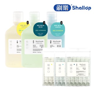 【蝦皮直營特選】刷樂 Shallop 植漱口400mL/隨身攜帶包12mLx10入 (山雨/海霧/森淬 口味任選)