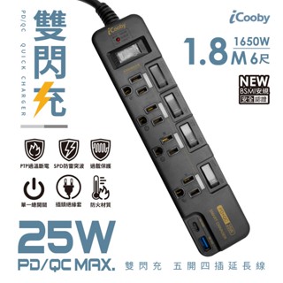 iCooby PX4 PLUS 五開四插 PD+QC 雙快充延長線 1.8M 6尺 插座 三孔插頭 現貨 廠商直送