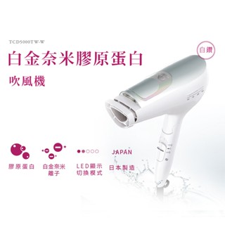 TESCOM TCD5000TW 白金奈米膠原蛋白吹風機 沙龍級大風量 水霧負離子 日本製造 美髮神器 現貨 廠商直送