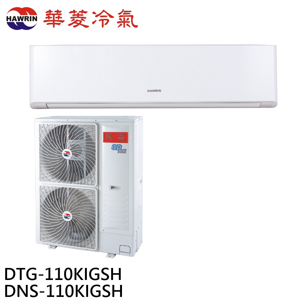 HAWRIN 華菱13-15坪變頻冷暖分離式冷氣空調 DTG-110KIGSH/DNS-110KIGSH 大型配送