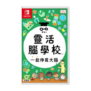 任天堂 NS Switch 靈活腦學校 一起伸展大腦 臺灣公司貨 中文版 遊戲片免運 現貨 廠商直送