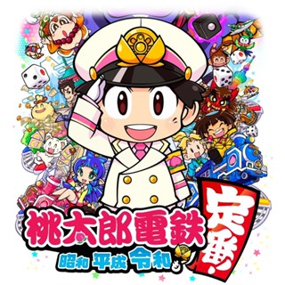 任天堂 NS Switch《桃太郎電鐵 ~昭和 平成 令和 也是定番！~》中文版 遊戲片 免運 廠商直送