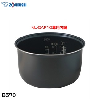 象印 原廠公司貨NL-GAF10專用內鍋 B570 現貨 廠商直送
