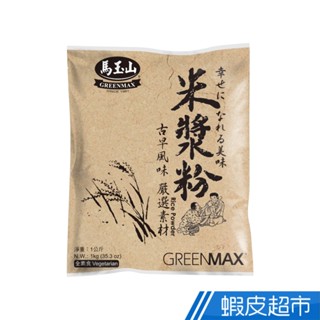 馬玉山 米漿粉 1000g 現貨 蝦皮直送