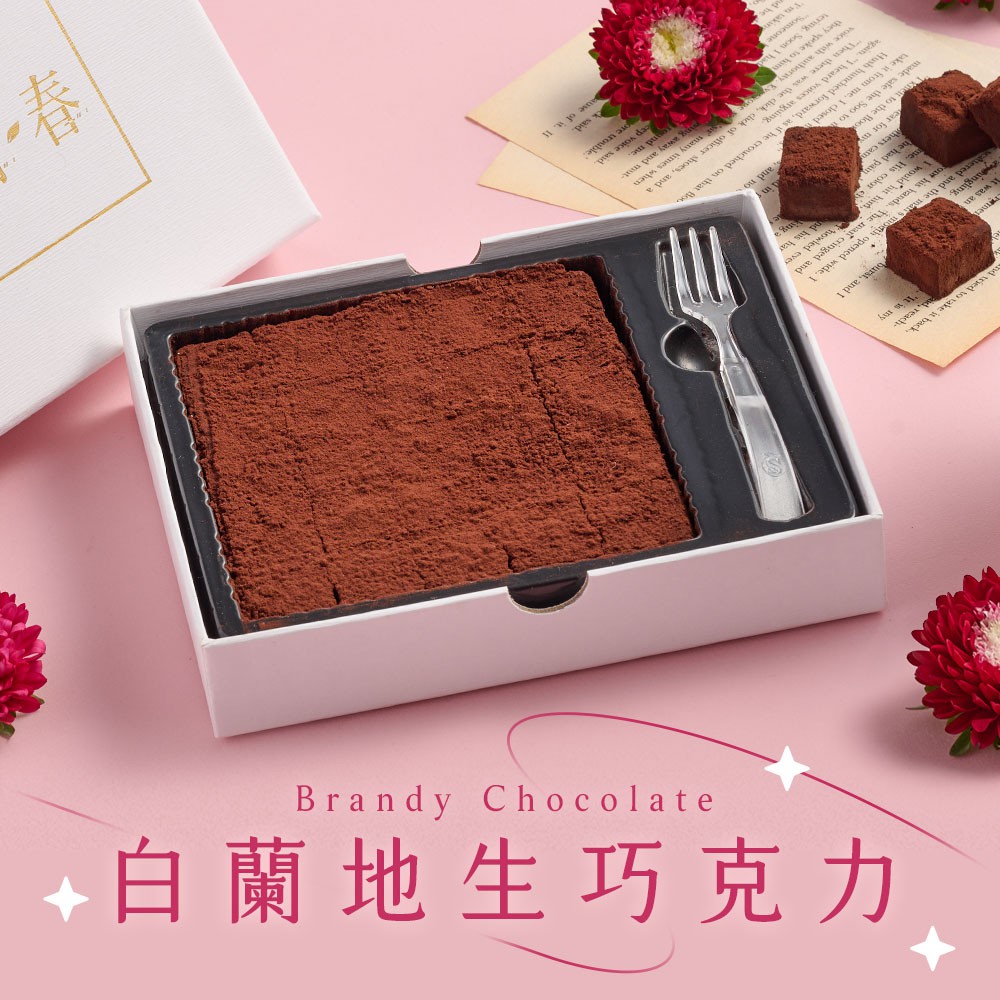 愛上美味 謙心-白蘭地生巧克力1/2/3/4盒(155g±4.5%/盒)母親節 禮物 甜點  低溫配送 現貨 廠商直送