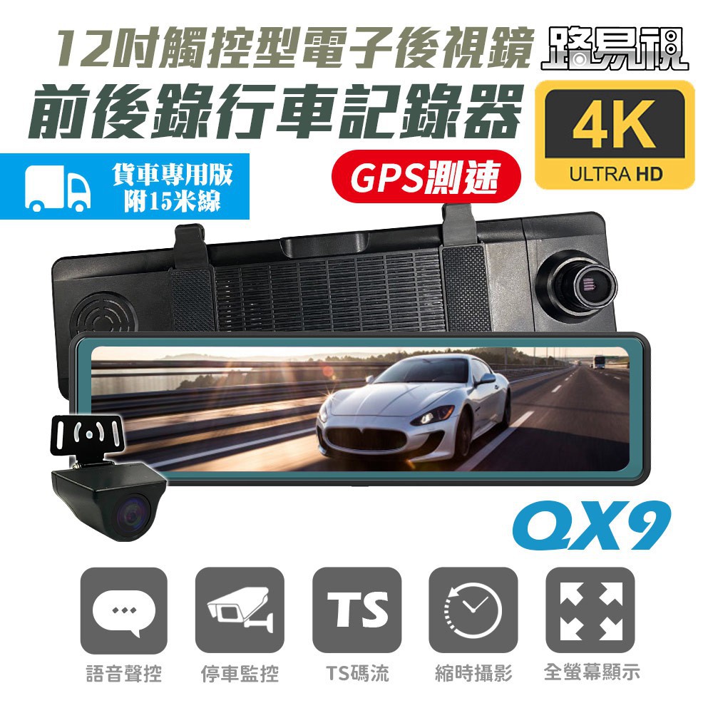 路易視 QX9 4K GPS測速 電子後視鏡 行車記錄器 貨車專用 記憶卡選購 現貨 廠商直送