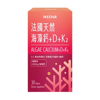 【蝦皮直營特選】WEDAR薇達 法國天然海藻鈣+D+K2 30顆/盒 奶素 新增鎂 紅藻萃取